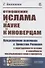 Отношение ислама к науке и к иноверцам. Продолжение полемики с Эрнестом Ренатом о веротерпимости ислама и способности мусульманского мира к прогрессу - 0