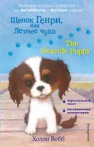 Щенок Генри, или Летнее чудо = The Seaside Puppy