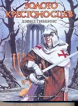 Золото крестоносцев : [роман]
