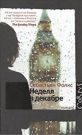Неделя в декабре