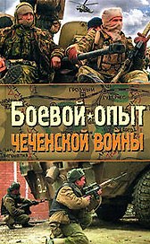 Боевой опыт Чеченской войны