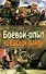 Боевой опыт Чеченской войны - 0