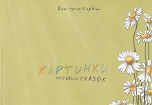 Альбом, Контакт-культура, Виктория Кирдий "Картинки для ваших сказок"
