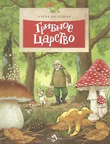 Грибное царство