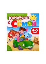 Каникулы с Семой. Летняя тетрадь. 4-5 лет