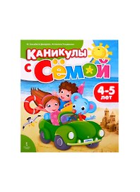 Каникулы с Семой. Летняя тетрадь. 4-5 лет