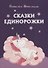 Сказки Единорожки - 0