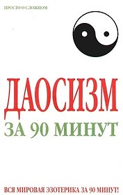 Даосизм за 90 минут