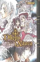 Двери Хаоса. Том 1 - Звон колоколов. Манга