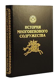 История многовекового содружества