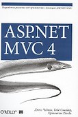 ASP.NET MVC 4: разработка реальных веб-приложений с помощью ASP.NET MVC - 0