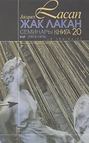 Семинары Еще Книга 20 (1972/1973) Лакан