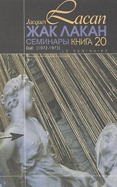 Семинары Еще Книга 20 (1972/1973) Лакан