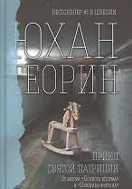 Приют Святой Патриции