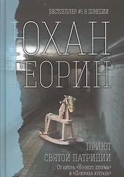 Приют Святой Патриции