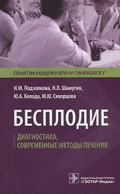 Бесплодие Диагностика современные методы лечения (мПракВрГин) Подзолкова