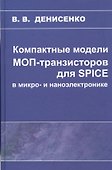 Компактные модели МОП-транзисторов для SPICE в микро-и наноэлектронике - 0