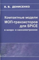 Компактные модели МОП-транзисторов для SPICE в микро-и наноэлектронике