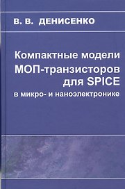 Компактные модели МОП-транзисторов для SPICE в микро-и наноэлектронике