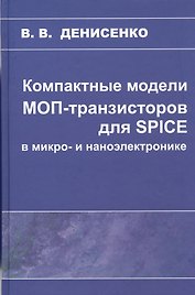 Компактные модели МОП-транзисторов для SPICE в микро-и наноэлектронике