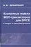 Компактные модели МОП-транзисторов для SPICE в микро-и наноэлектронике - 0