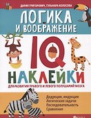 Логика и воображение:IQ-наклейки для развития правого и левого полушарий мозга дп - 0