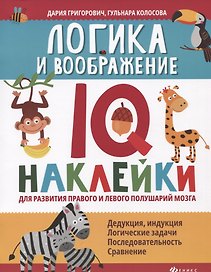 Логика и воображение:IQ-наклейки для развития правого и левого полушарий мозга дп