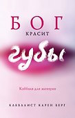 Бог красит губы: Каббала для женщин - 0