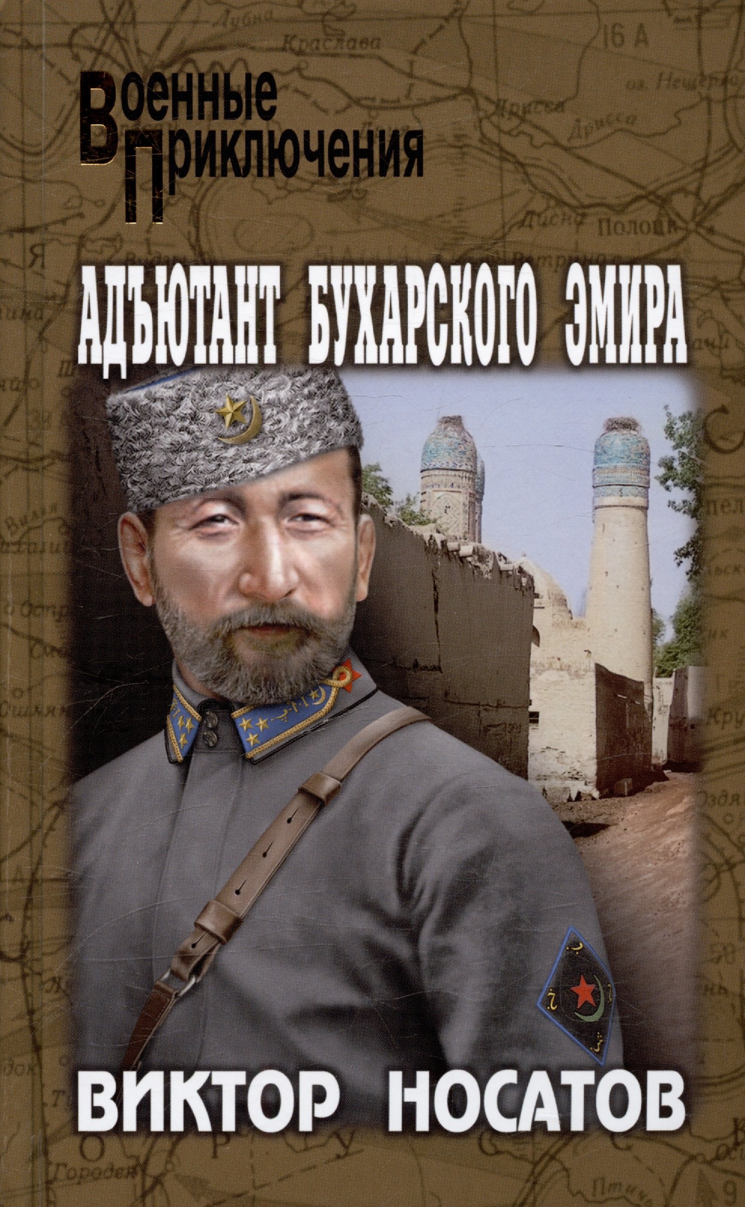 

Адъютант Бухарского эмира
