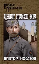 Адъютант Бухарского эмира