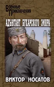 Адъютант Бухарского эмира