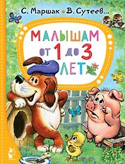 Малышам от 1 до 3 лет