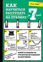 Как научиться выступать на публике за 7 дней