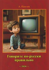 Говорите по-русски правильно