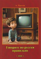 Говорите по-русски правильно