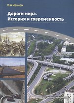 Дороги мира. История и современность
