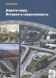 Дороги мира. История и современность