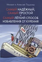 Самый надежный, самый простой и самый легкий способ избавления от курения