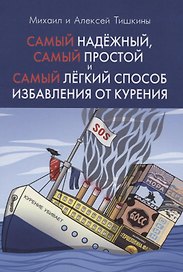 Самый надежный, самый простой и самый легкий способ избавления от курения