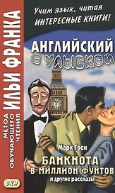 Английский с улыбкой. Банкнота в миллион фунтов и другие рассказы