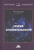 Теория относительности - 0