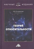 Теория относительности