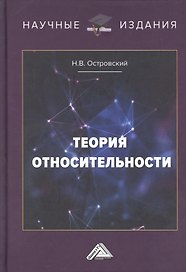 Теория относительности