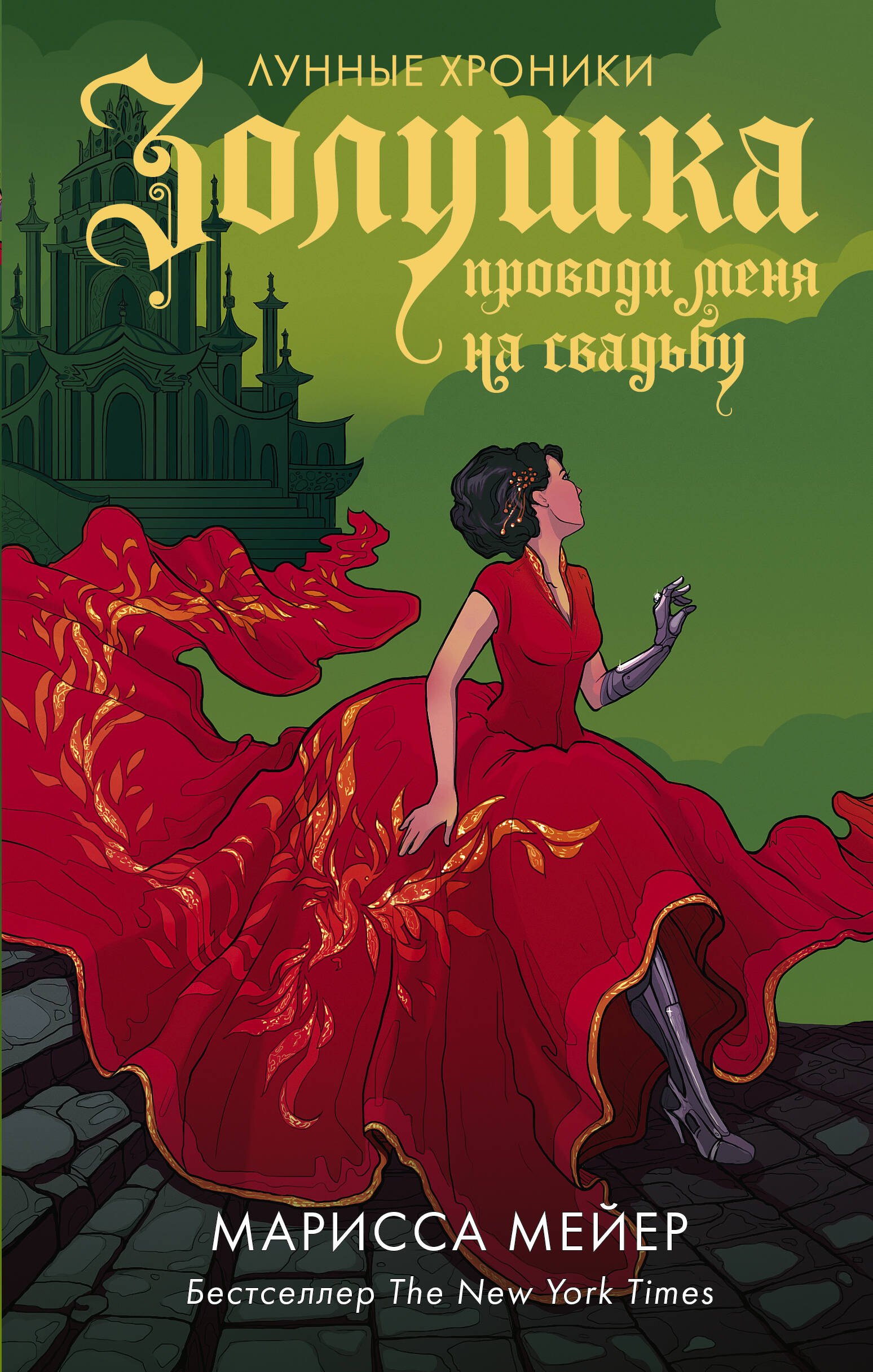 

Золушка. Проводи меня на свадьбу