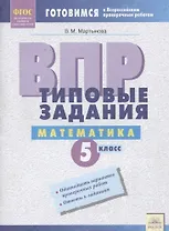 ВПР Математика 5 кл. Типовые задания Р/т (мВПР) (ФГОС) Мартынова