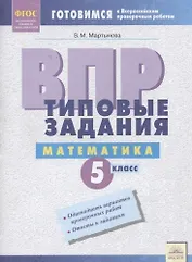 ВПР Математика 5 кл. Типовые задания Р/т (мВПР) (ФГОС) Мартынова