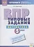 ВПР Математика 5 кл. Типовые задания Р/т (мВПР) (ФГОС) Мартынова - 0