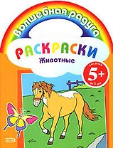Животные: Раскраски