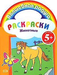 Животные: Раскраски