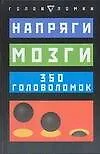 Напряги мозги: 350 головоломок
